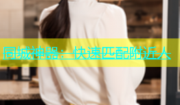 同城神器：快速匹配附近人