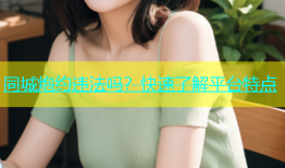 同城炮约违法吗？快速了解平台特点