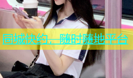 同城快约，随时随地平台