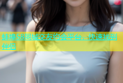 蚌埠58同城交友约会平台，快速找到伴侣