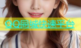 QQ同城快速平台
