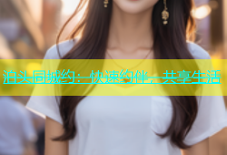 泊头同城约：快速约伴，共享生活