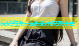 同城约伴：视频聊天交友平台
