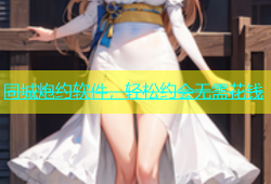 同城炮约软件，轻松约会无需花钱