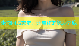 张掖同城交友：开启你的缘分之旅