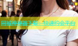 同城神神器下载：快速约会平台