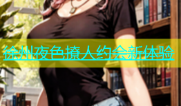 徐州夜色撩人约会新体验