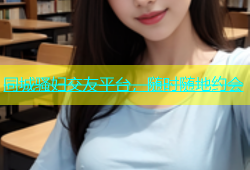 同城骚妇交友平台，随时随地约会
