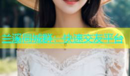 兰溪同城群：快速交友平台
