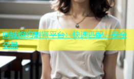 同城炮约割肾平台：快速匹配、安全交易