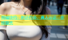 同城快约：附近约会、真人认证、多样聊天