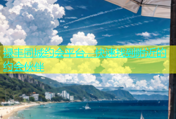 禄丰同城约会平台，快速找到附近的约会伙伴