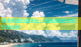 禄丰同城约会平台，快速找到附近的约会伙伴