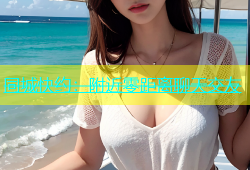 同城快约：附近零距离聊天交友