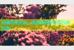 同城约单平台，快速找到附近的约单机会