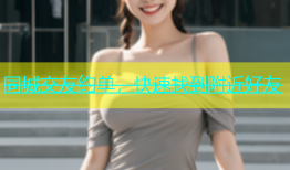 同城交友约单，快速找到附近好友