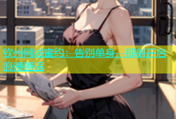 钦州同城蜜约：告别单身，即刻开启浪漫邂逅