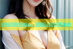 轻松约附近的人，陌陌让社交更简单