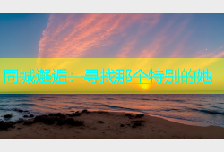 同城邂逅：寻找那个特别的她
