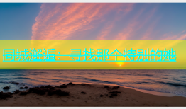 同城邂逅：寻找那个特别的她