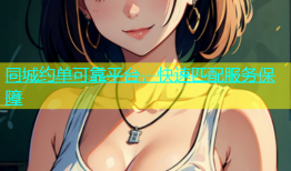 同城约单可靠平台，快速匹配服务保障