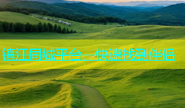 镇江同城平台，快速找到伴侣