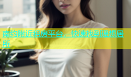 南约附近租房平台，快速找到理想居所