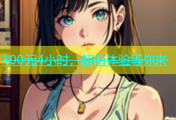 100元4小时，超值体验等你来