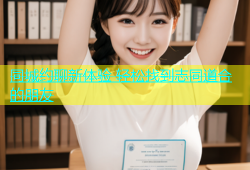 同城约聊新体验 轻松找到志同道合的朋友