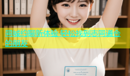 同城约聊新体验 轻松找到志同道合的朋友