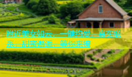 附近美女如云，一键约爱，真实联系，甜蜜邂逅，等你来撩
