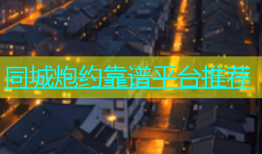 同城炮约靠谱平台推荐