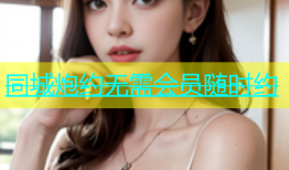 同城炮约无需会员随时约