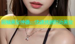 同城美女神器，快速找到附近美女