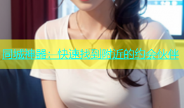 同城神器：快速找到附近的约会伙伴