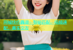 同城快约靠谱：智能匹配，视频速配，真实交友