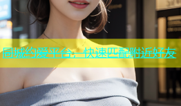 同城约爱平台，快速匹配附近好友