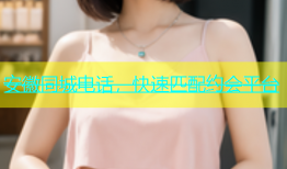 安徽同城电话，快速匹配约会平台