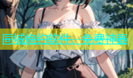 同城炮约软件，免费神器