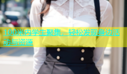 100米内学生聚集，轻松发现身边活动与资源