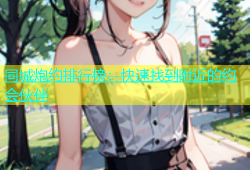 同城炮约排行榜：快速找到附近的约会伙伴