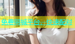 免费同城平台，快速配对