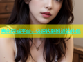 青州同城平台，快速找到附近的伴侣