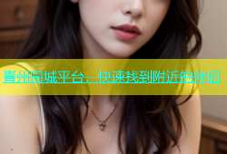青州同城平台，快速找到附近的伴侣