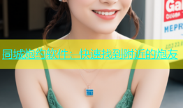 同城炮约软件：快速找到附近的炮友