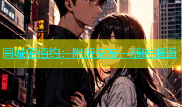 同城佰佰约：附近交友，随时邂逅