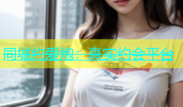 同城约爱炮：真实约会平台