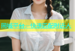 同城平台，快速匹配附近人