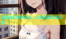 同城炮约割肾平台：快速匹配安全交易