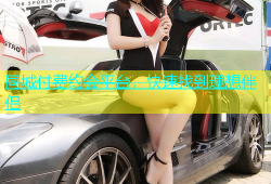 同城付费约会平台，快速找到理想伴侣